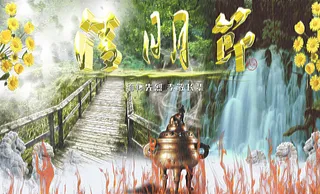 清明节宣传海报图片