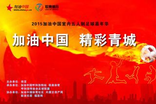 加油中国足球赛