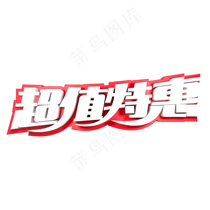 超值优惠电商促销(72dpi)ai矢量模版下载