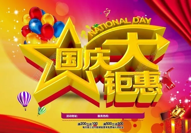 国庆大钜惠素材下载(4252X2953(DPI:300))psd模版下载