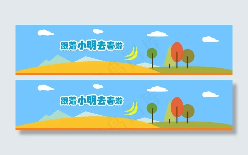 跟着小明去春游psd模版下载