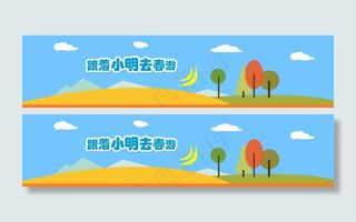 跟着小明去春游