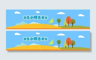 跟着小明去春游