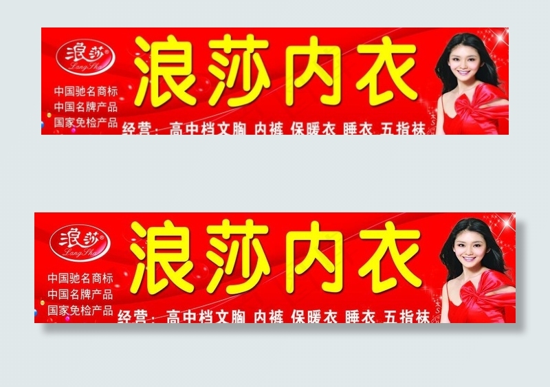 浪莎内衣门头图片psd模版下载