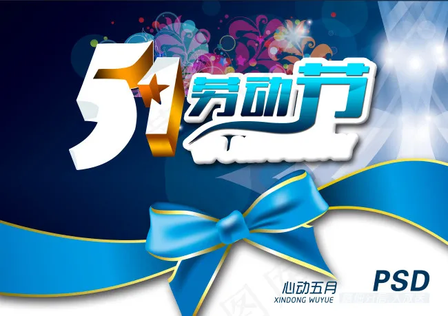 五一劳动节(6614X4677(DPI:400))psd模版下载