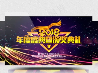 2018年度盛典暨颁奖典礼仪式AE...