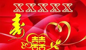 喜宴背景图片