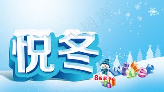 悦冬冬季海报
