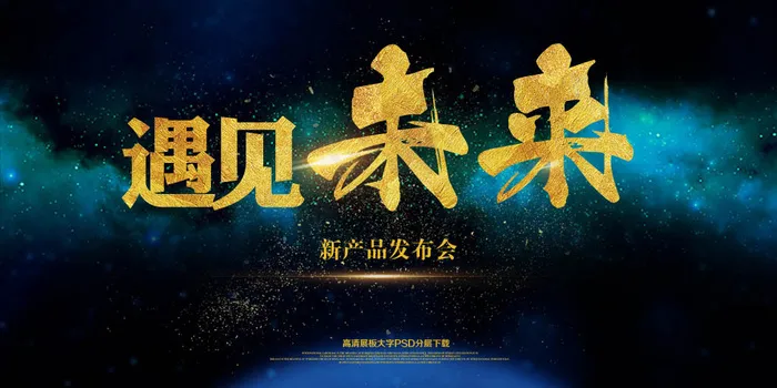 大气新品发布会背景