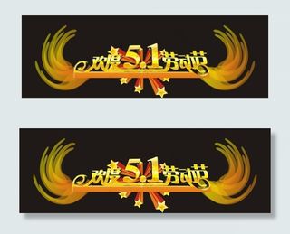 劳动节日 劳动节展板设计 广告设计