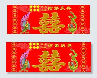 结婚庆典背景图片