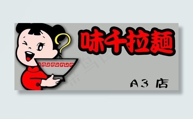 味千拉面图片psd模版下载