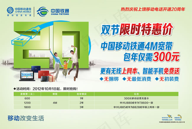 中国移动铁通宽带宣传海报
