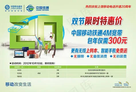 中国移动铁通宽带宣传海报