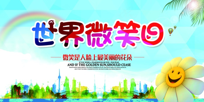 世界微笑日宣传展板设计(7087X3543(DPI:150))psd模版下载