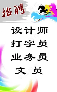 招聘海报