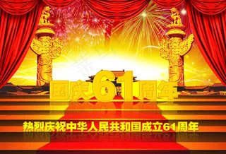 国庆61周年广告设计PSD素材