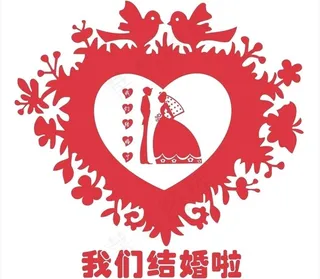 结婚剪纸图片