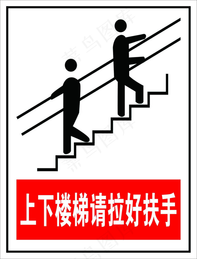上下楼梯请拉好扶手psd模版下载