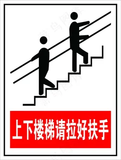 上下楼梯请拉好扶手 上下楼梯请拉好扶手