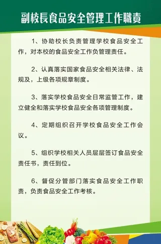 副校长食品安全管理工作职责
