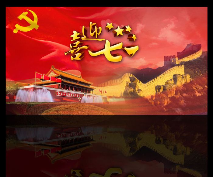 喜迎七一建党晚会背景psd模版下载