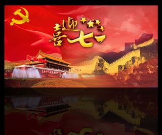 喜迎七一建党晚会背景