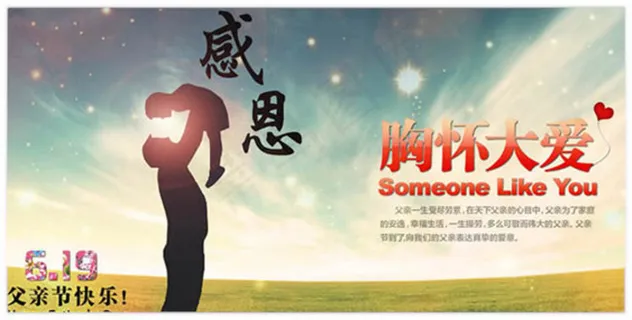 胸怀大爱父亲节宣传单