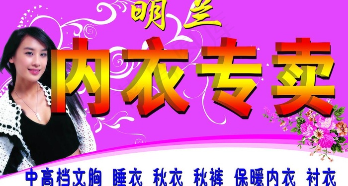 内衣专卖图片(4583X2717(DPI:30))psd模版下载