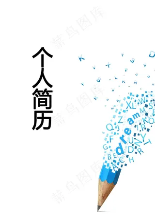 创意策划个人简历模板下载