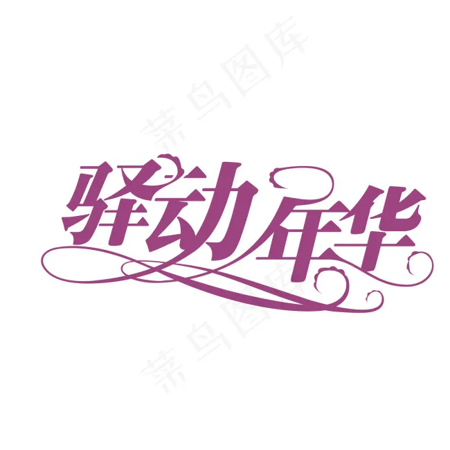 驿动年华字体设计ai矢量模版下载