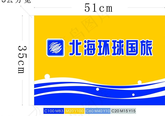 北海环球国旅旗帜图片cdr矢量模版下载