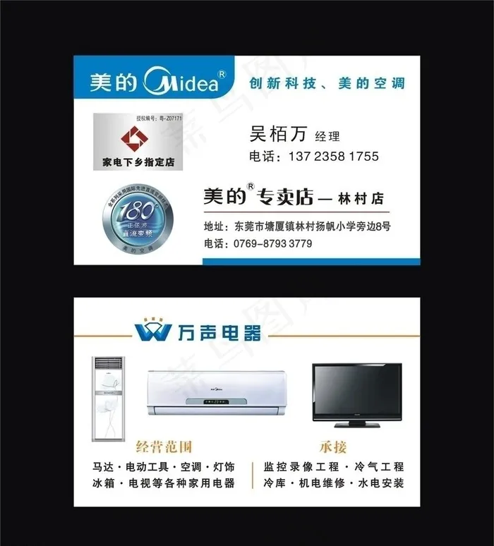 美的电器 万声电器cdr矢量模版下载