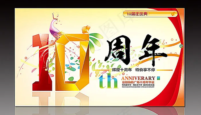 10周年庆典广告矢量素材ai矢量模版下载