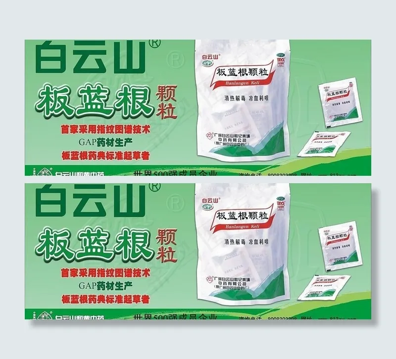 白云山板蓝根颗粒广告设计图片cdr矢量模版下载
