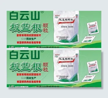 白云山板蓝根颗粒广告设计图片