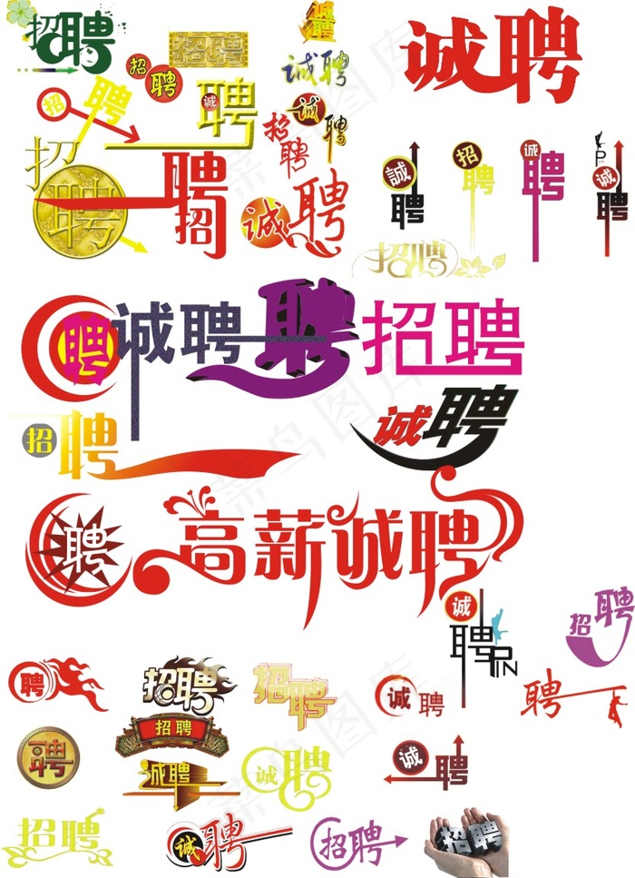 cdr招聘字体大全模板cdr矢量模版下载
