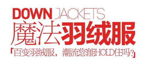 羽绒服促销文字设计