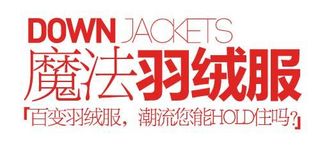 羽绒服促销文字设计