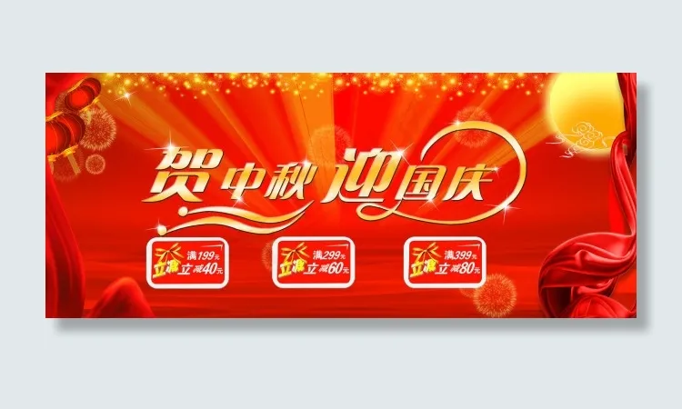 贺中秋迎国庆psd模版下载
