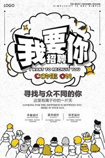 招聘卡通设计我要你海报psd 招聘卡通设计我要你海报psd
