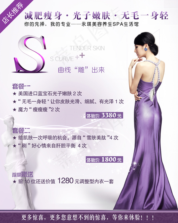 减肥瘦身光子嫩肤psd模版下载