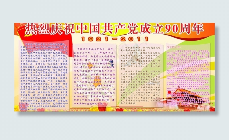 党建90周年展板图片psd模版下载