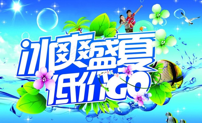 冰爽盛夏图片(2000X1500)cdr矢量模版下载