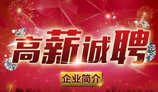 招聘 诚聘英才 招贤纳士图片