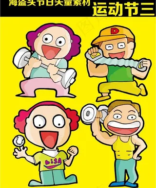 运动节 矢量卡通素材图片