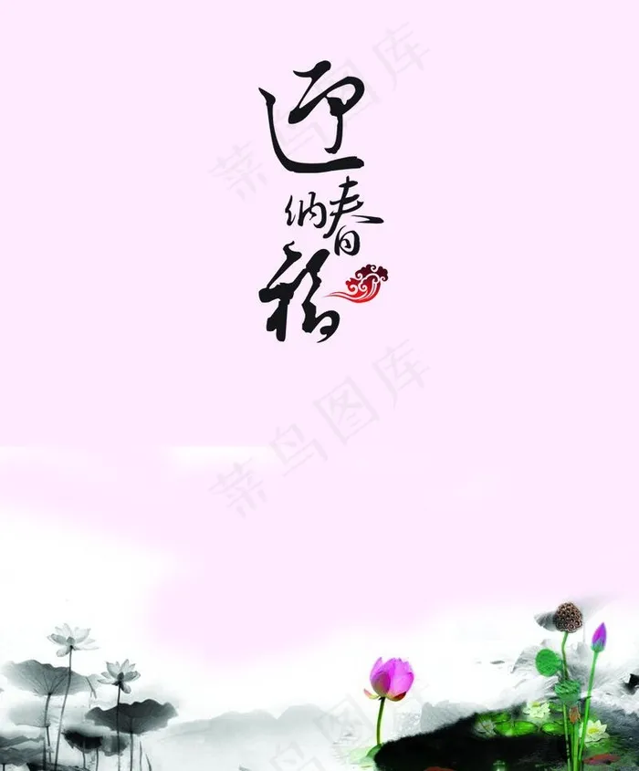 最新的水墨荷花迎春图图片psd模版下载