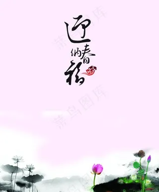 最新的水墨荷花迎春图图片