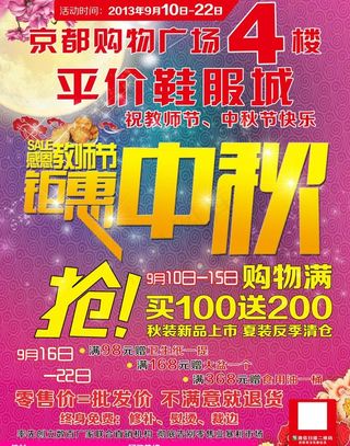 钜惠中秋 促销海报