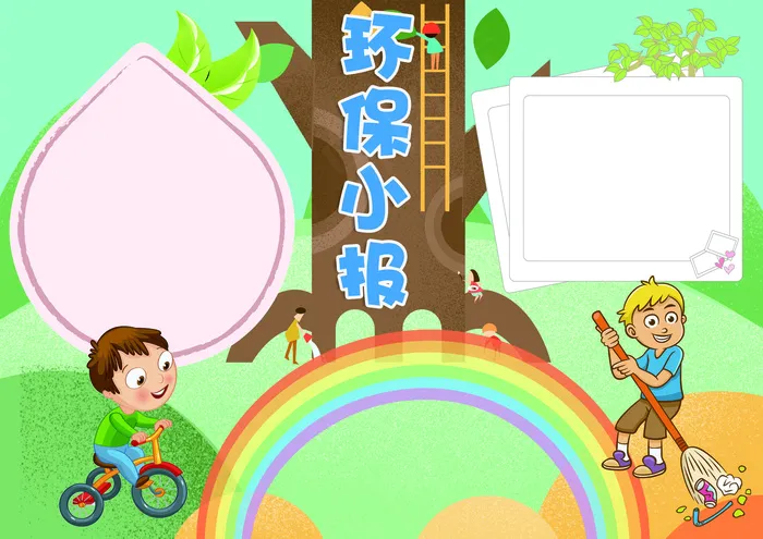 保护环境小报环保小报模板(4961X3508(DPI:300))psd模版下载